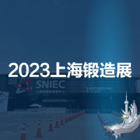 2023第十九屆中國（上海）國際鍛造展覽會