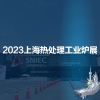 2023第十九屆上海國際熱處理及工業(yè)爐展覽會