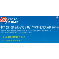 2023中國（鄭州）國際煤礦安全生產(chǎn)與智能化技術(shù)裝備博覽會