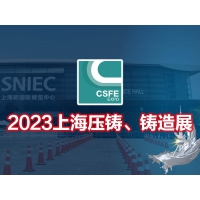 2023第十九屆上海國際壓鑄、鑄造展覽會