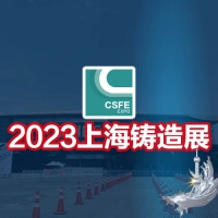 鑄造展|鑄件展|2023第十九屆中國（上海）國際鑄造展覽會