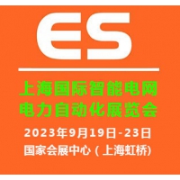 2024上海國際智能電網(wǎng)及電力自動化展覽會