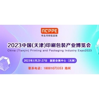 2023中國(guó)天津印刷技術(shù)展，華北印刷包裝展