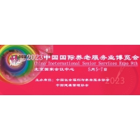 2023第九屆中國國際養(yǎng)老服務業(yè)博覽會5月5日在北京召開