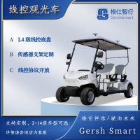 格仕智行無(wú)人駕駛線控觀光車線控底盤教具接駁自動(dòng)駕駛開發(fā)平臺(tái)