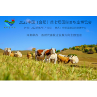 2023安徽合肥第七屆國(guó)際畜牧業(yè)博覽會(huì)
