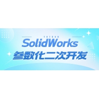 SolidWorks參數(shù)化二次開發(fā)| 青島友創(chuàng)軟件