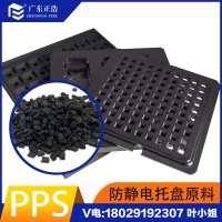 正浩擠出級PPS防靜電顆粒高強度高模量高斷裂韌性PPS顆粒