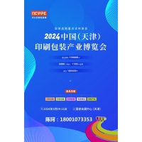 2024天津印刷展，天津包裝展，華北印刷包裝展-官方發(fā)布