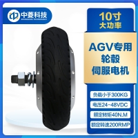 中菱科技10寸大扭矩重載300KG輪轂伺服電機(jī)套裝AG