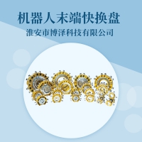 博澤科技機器人快換盤換槍盤末端快換工具