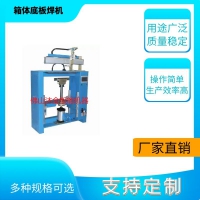 不銹鋼消防箱底邊焊機