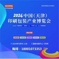 2024天津印刷展，天津包裝展，華北印刷包裝展-官方發(fā)布