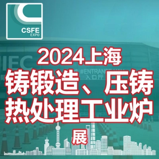 2024第二十屆中國上海國際鑄鍛造、壓鑄及熱處理工業(yè)爐展覽會