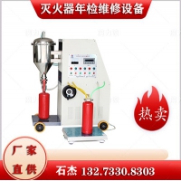 滅火器維修機(jī)械設(shè)備