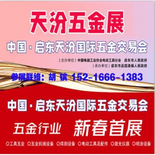 2026啟東五金展_天汾五金展