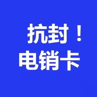 長沙電銷卡，話費低至0.1，日呼500+，高頻不受限