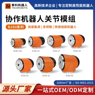 RJSII系列協(xié)作機(jī)器人關(guān)節(jié)模組-多規(guī)格-支持定制