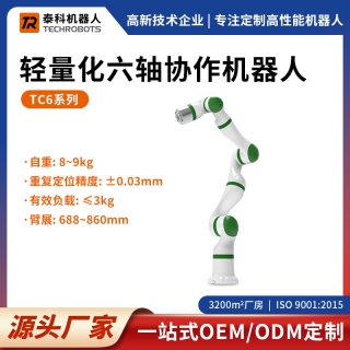 TC6系列輕量化六軸協(xié)作機(jī)器人-六軸機(jī)械臂-支持定制