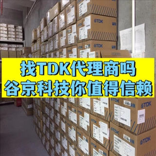 TDK貼片電容代理商