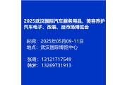 2025武漢國際汽車服務(wù)用品美容養(yǎng)護(hù)汽車電子后市場博覽會