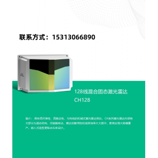 鐳神CH128 車規(guī)級混合固態(tài)激光雷達128線自動駕駛導航