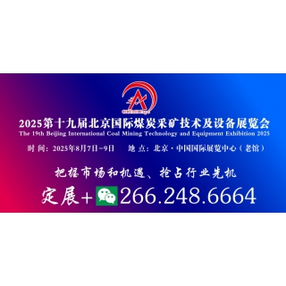 2025第十九屆北京國際煤炭采礦技術(shù)及設(shè)備展覽會