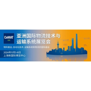2024上海物流展|物流AGV機(jī)器人展