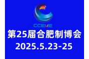 2025第25屆中國(合肥)國際裝備制造業(yè)博覽會(huì)