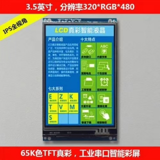 3.5英寸串口彩屏320x480分辨率IPS全視角8位MCU
