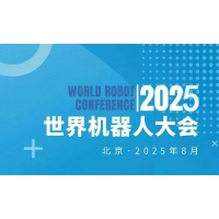 2025WRC世界機(jī)器人大會(huì)暨博覽會(huì)