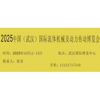 2025中國（武漢）國際流體機(jī)械及動力傳動博覽會