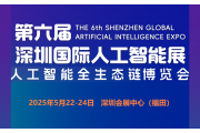 2025第六屆深圳國際人工智能展