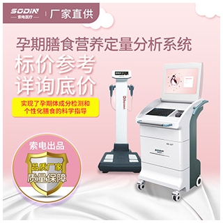SD-32T孕期膳食營養(yǎng)定量分析系統(tǒng)