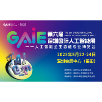 GAIE2025深圳國際人工智能大會(huì)暨博覽會(huì)
