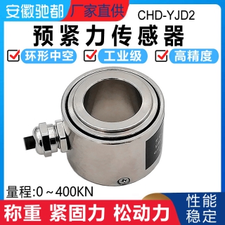 安徽馳都CHD-YJD2預(yù)緊力傳感器螺栓緊固力