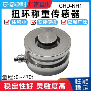 安徽馳都CHD-NH1扭環(huán)式稱重傳感器高精度測力
