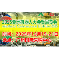 2025ARCE具身智能、人形機(jī)器人產(chǎn)業(yè)大會(huì)