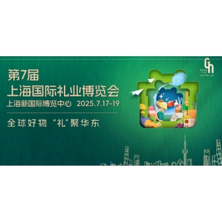 上海禮品展|2025年中國（上海）國際禮品及促銷品展覽會