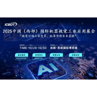 2025中國（西部）國際機器視覺工業(yè)應用展覽會