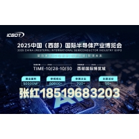 2025成都半導體展會