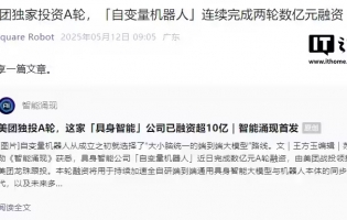 自變量機(jī)器人完成數(shù)億元 A 輪融資，由美團(tuán)戰(zhàn)投領(lǐng)投