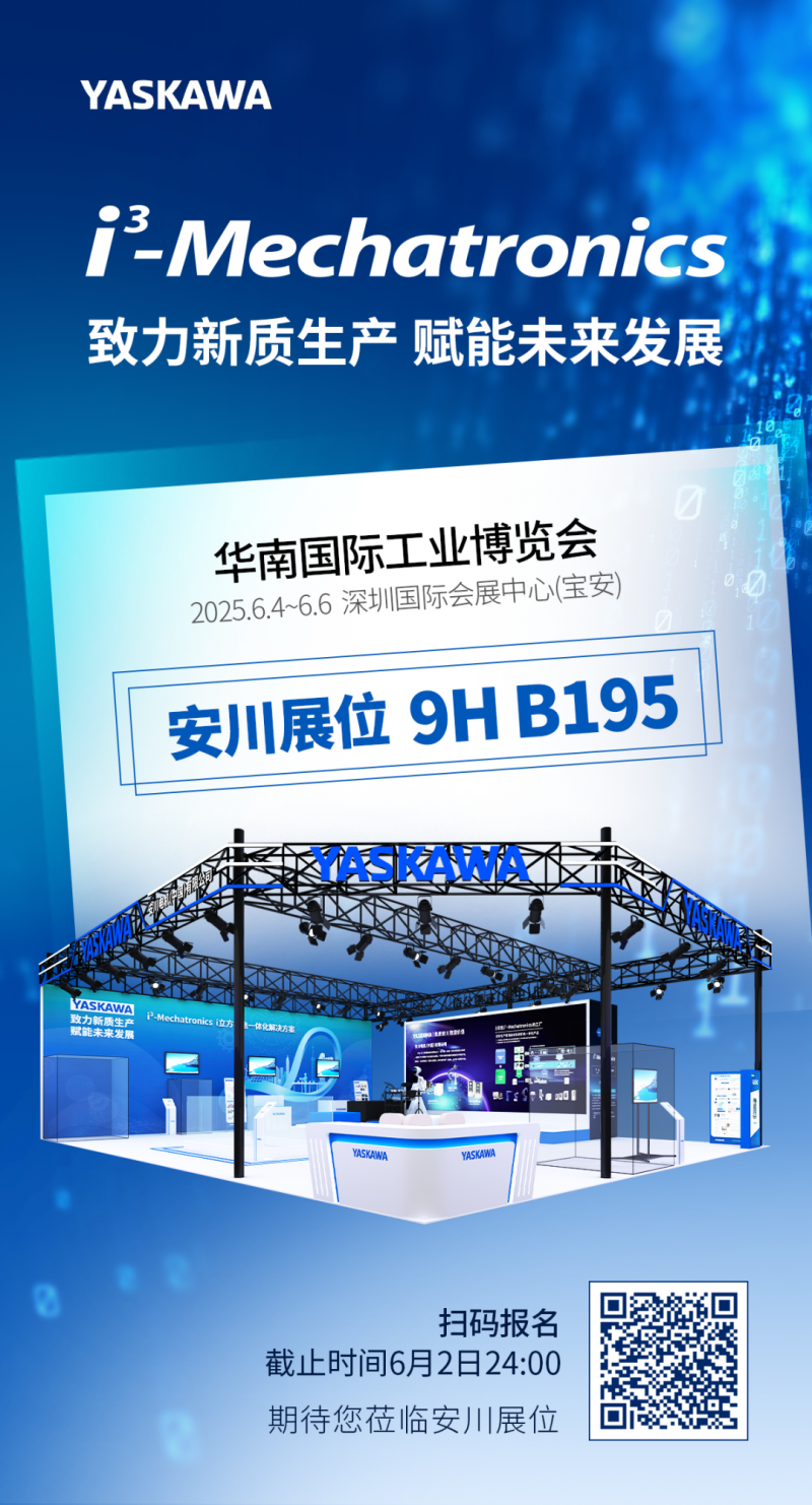 展會邀請｜安川邀您共赴2025華南國際工業(yè)博覽會