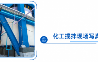 多極同步驅(qū)動革命，安川GA700變頻器如何破解化工攪拌行業(yè)痛點？