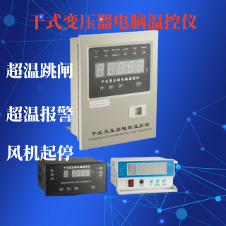 干式變壓器電腦溫控儀可開(kāi)專(zhuān)票