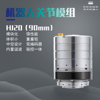 人形機(jī)器人一體化關(guān)節(jié)模組HJ20雙編碼器輕型機(jī)器人關(guān)節(jié)模組