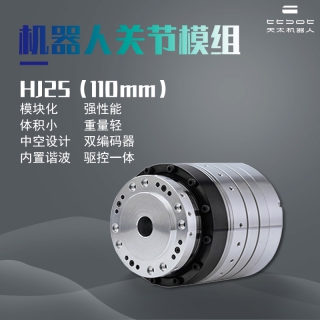 機(jī)器人關(guān)節(jié)模組HJ25協(xié)作關(guān)節(jié)電機(jī) 內(nèi)置諧波減速器驅(qū)動器