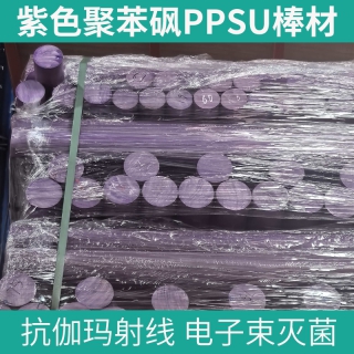 紫色PPSU棒材 食品機械及實驗室設備結構件用