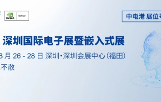 中電港邀您共同探索邊緣 AI 的未來(lái)—2025 elexcon 深圳國(guó)際電子展