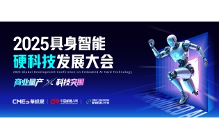 首發(fā)！2025具身智能硬科技發(fā)展大會(huì)將啟，完整議程重磅發(fā)布！